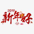 2019新年好啊