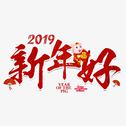 2019新年好啊专辑