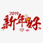 2019新年好啊专辑