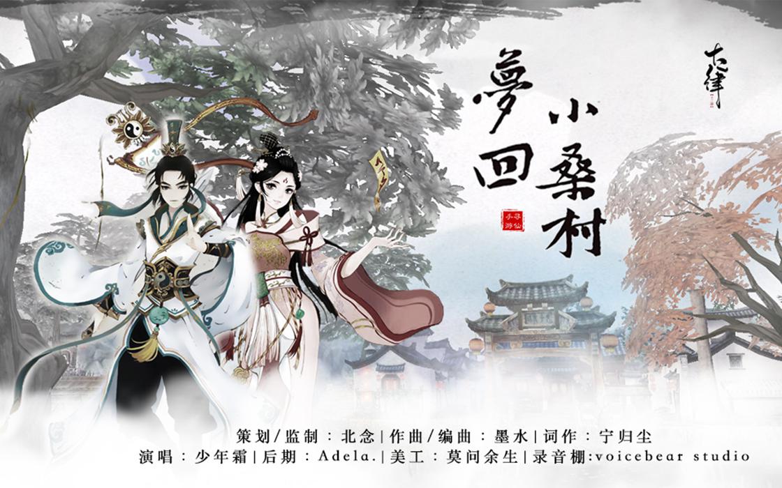 寻仙·梦回小桑村