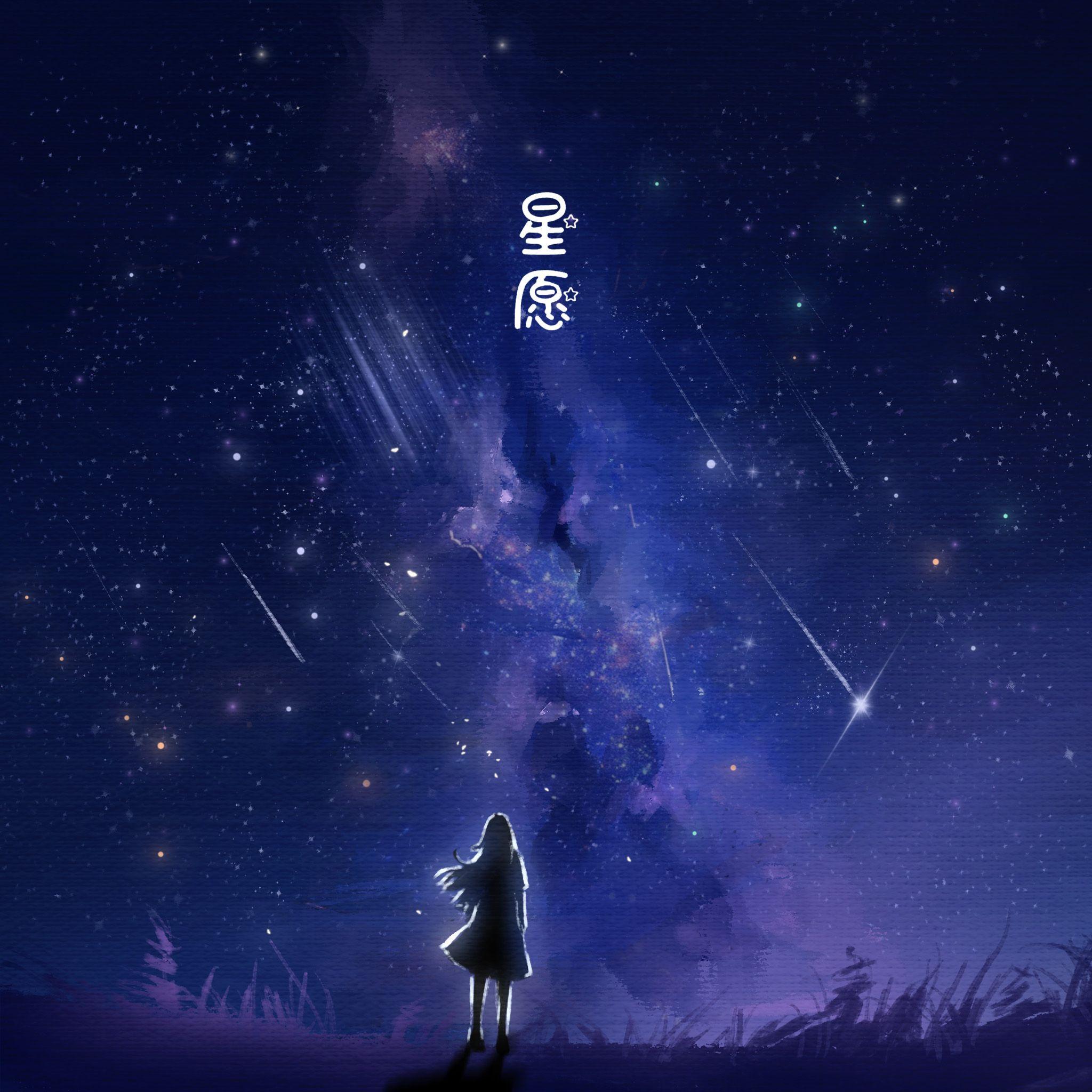 星愿 伴奏