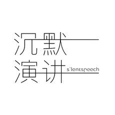 沉默演讲（Silent Speech）