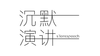 沉默演讲（Silent Speech）