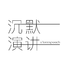 沉默演讲（Silent Speech）