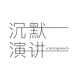 沉默演讲（Silent Speech）