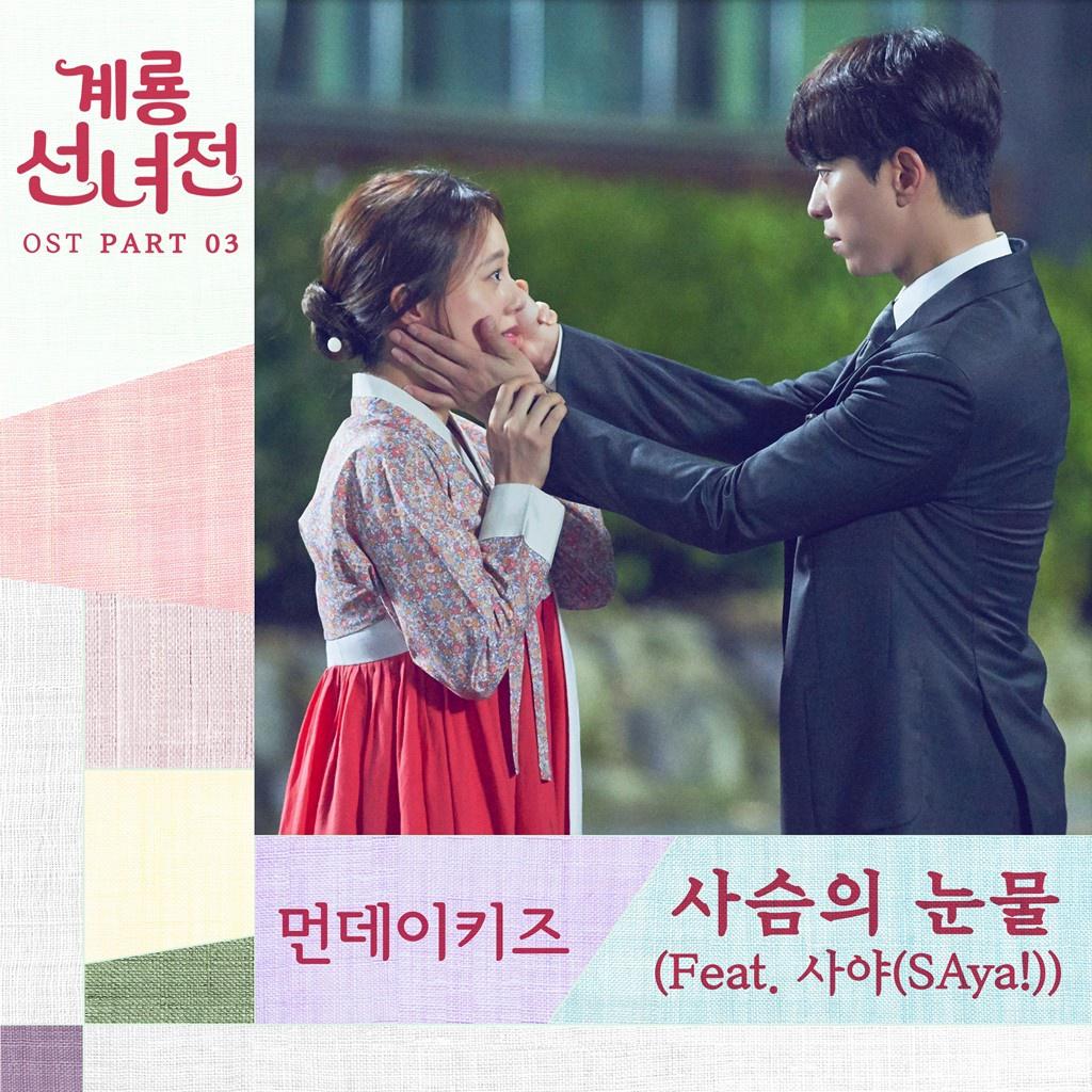 계룡선녀전 OST Part 3专辑