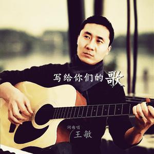 王安磊 - 给你的歌