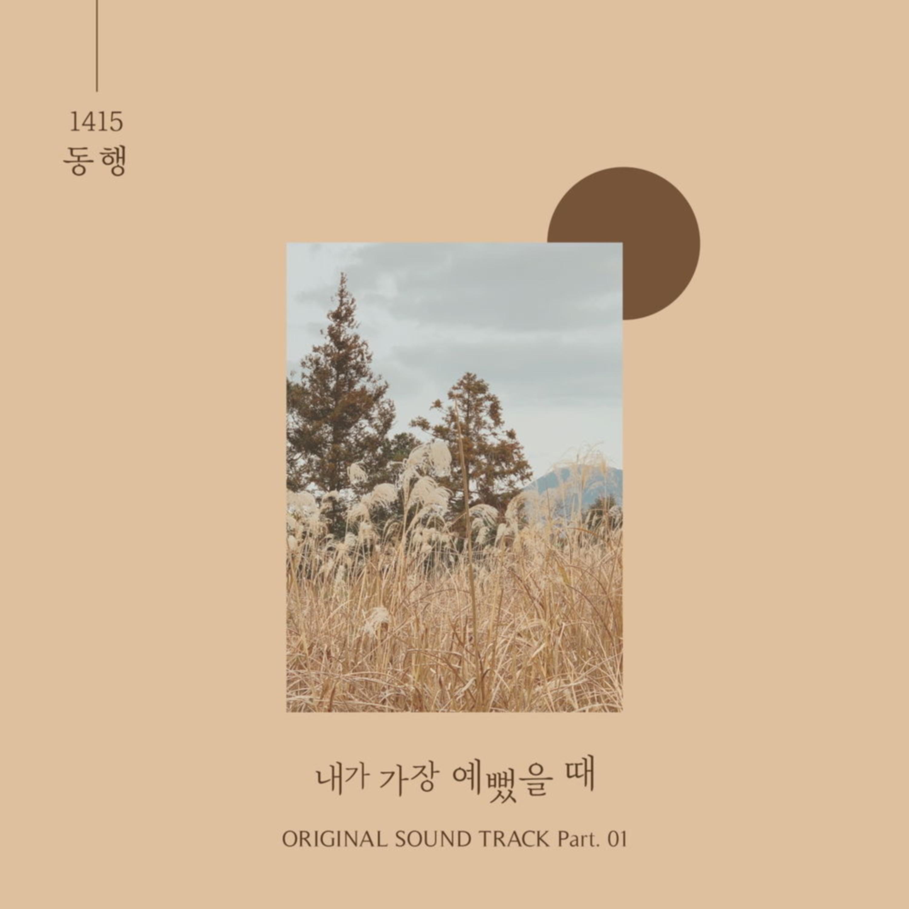 내가 가장 예뻤을 때 OST Part.1