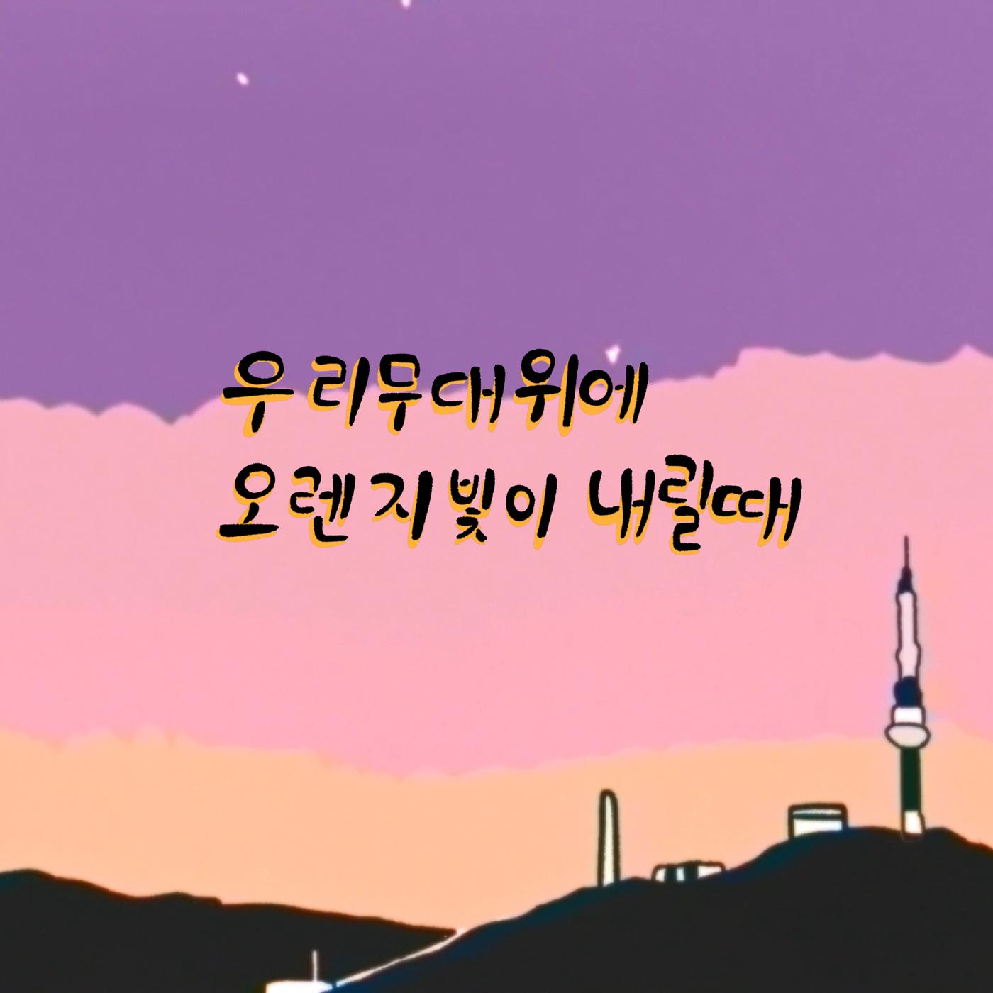 우리 무대 위에 오렌지 빛이 내릴 때