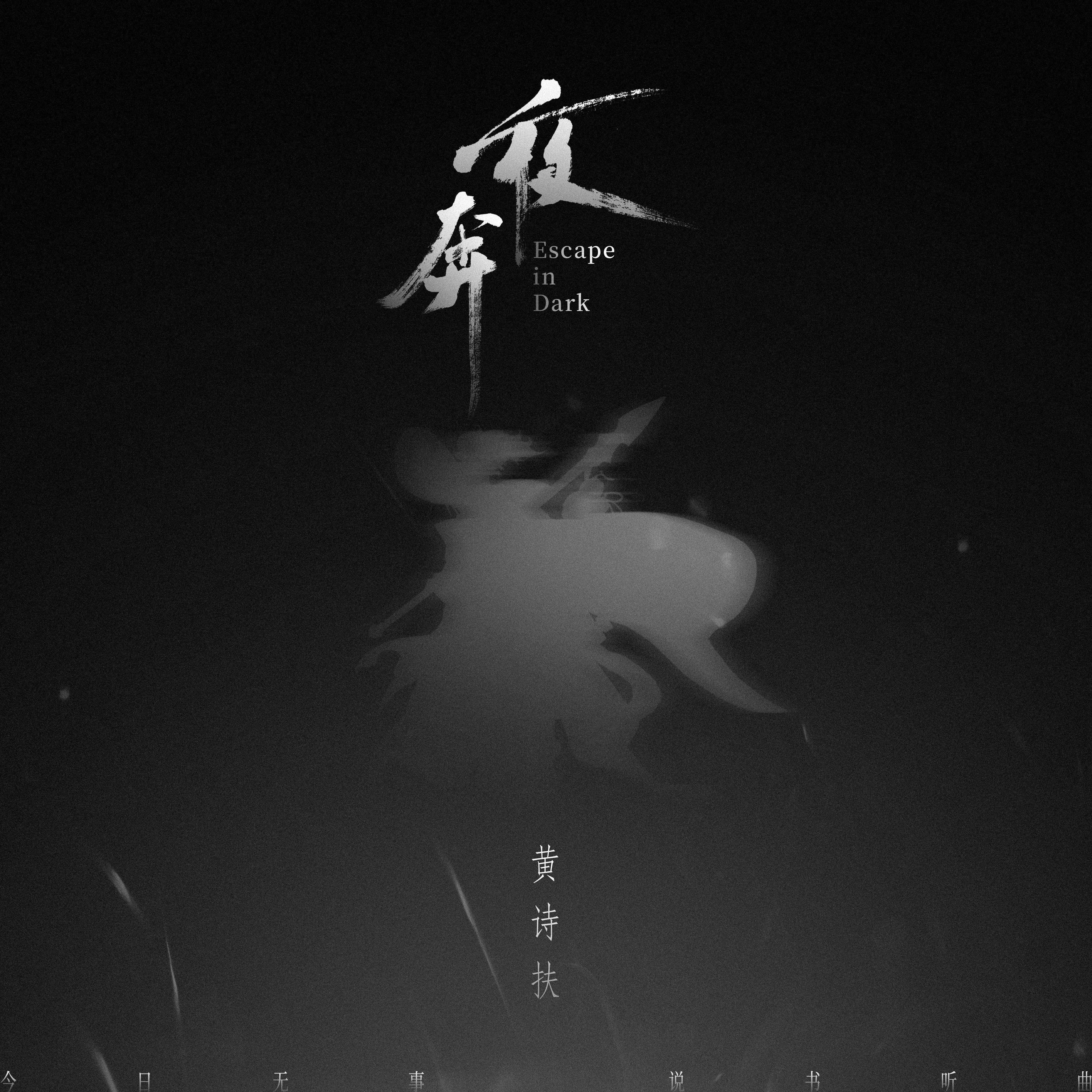 夜奔（双女螺旋版）