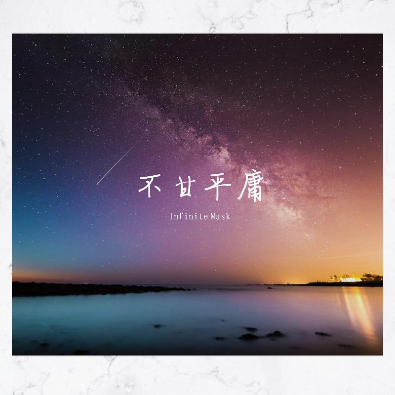 不甘平庸