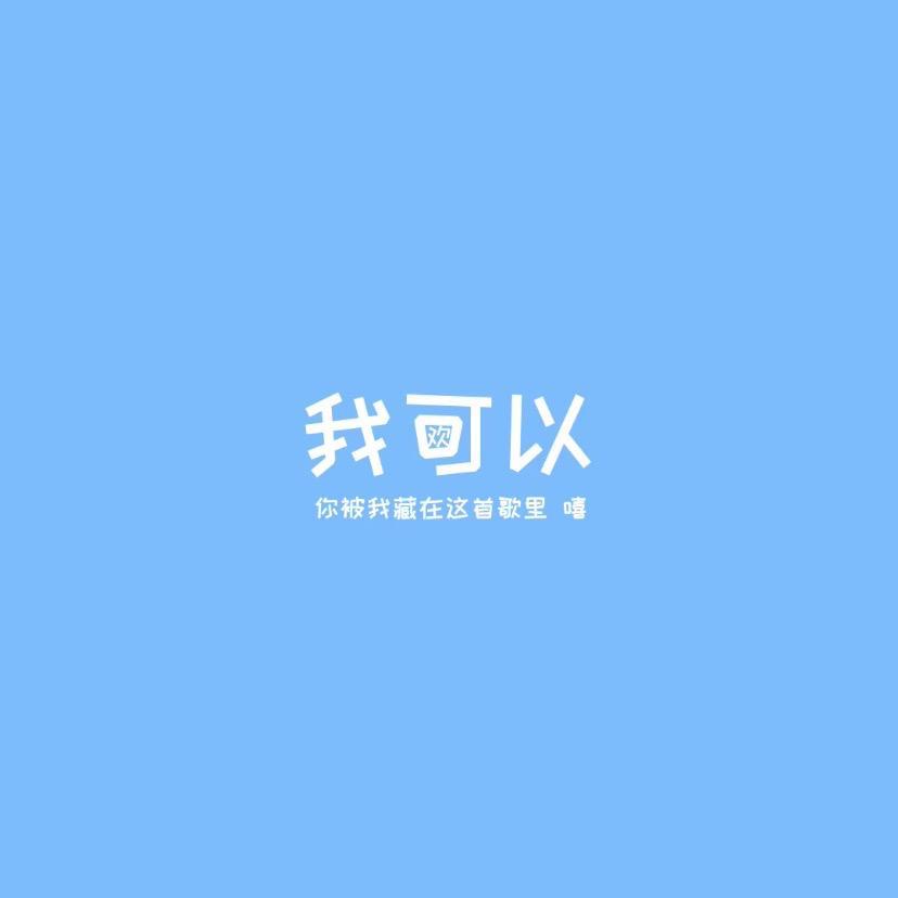 我可以