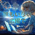 誰もいない広場で (feat. 初音ミク)专辑