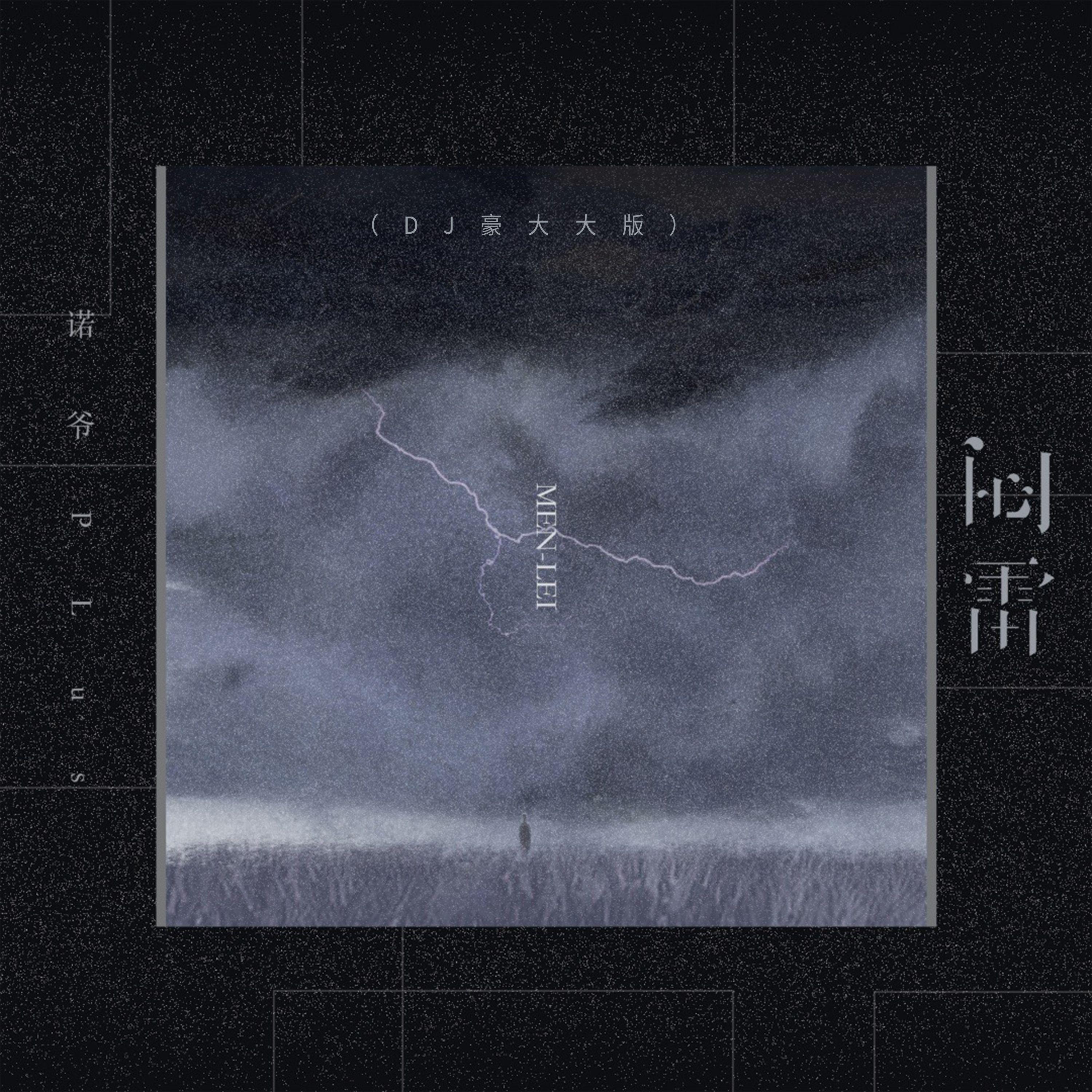 闷雷（DJ豪大大版）专辑