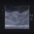 闷雷（DJ豪大大版）