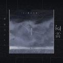 闷雷（DJ豪大大版）专辑