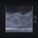 闷雷（DJ豪大大版）