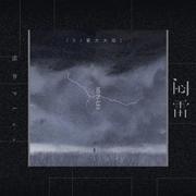 闷雷（DJ豪大大版）