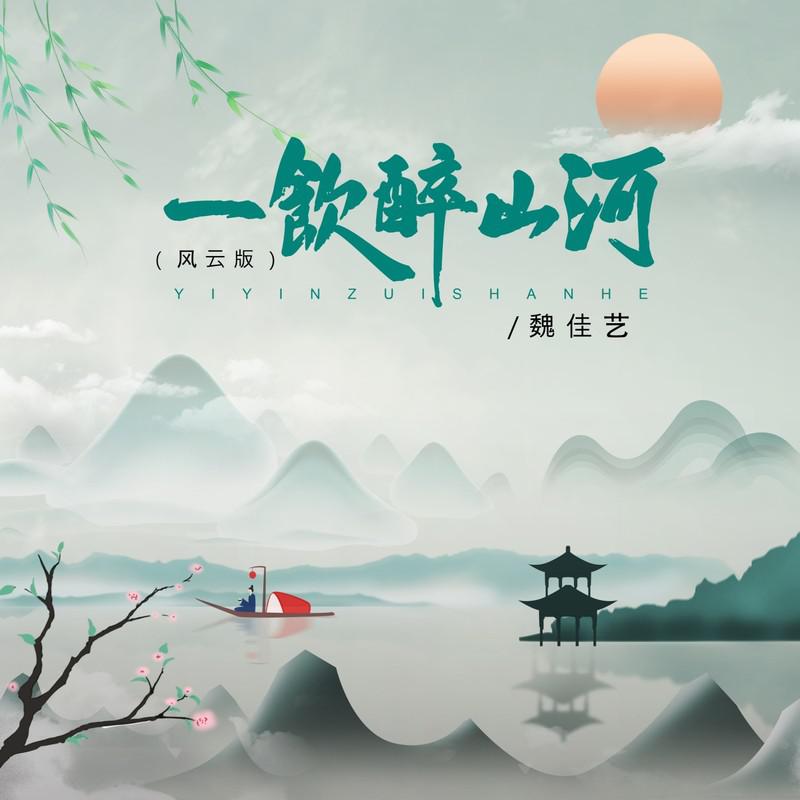魏佳艺歌曲封面