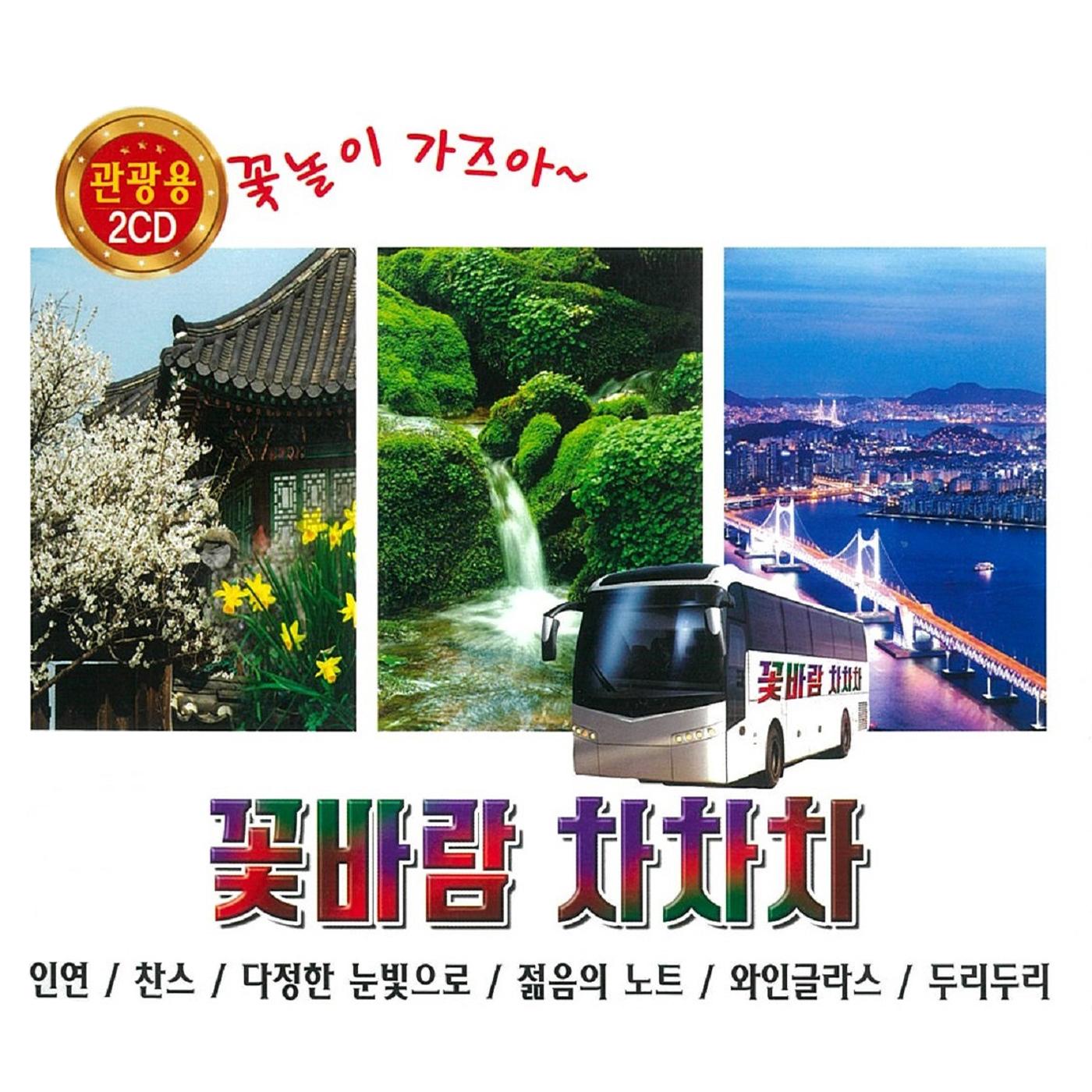 꽃바람 차차차