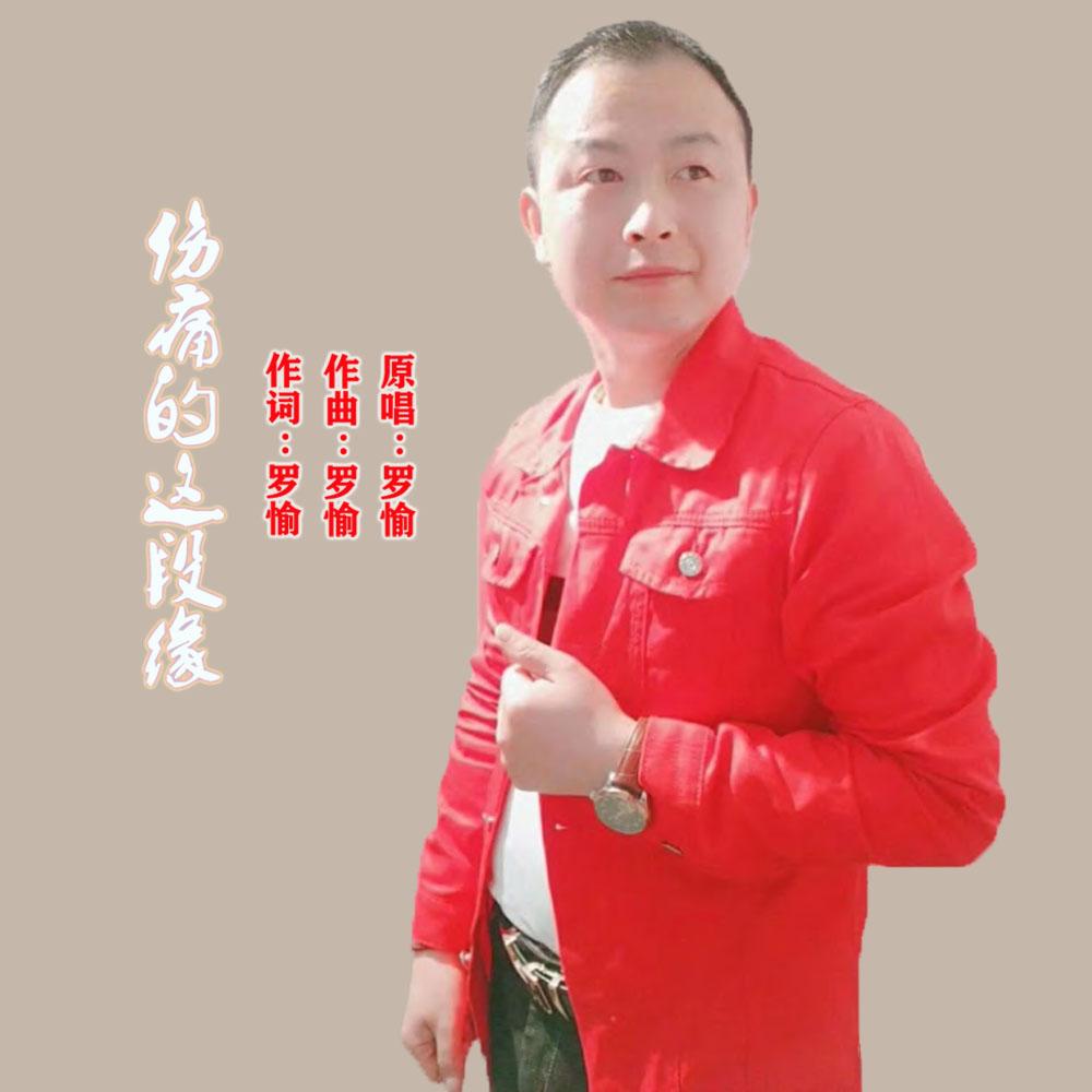 伤痛的这段缘