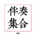 伴奏合集