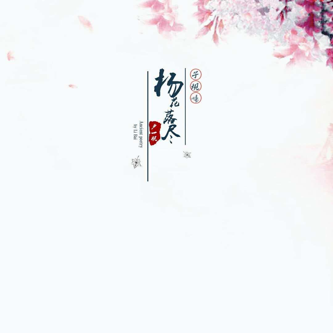 杨花落尽子规啼（DjHonda仔）