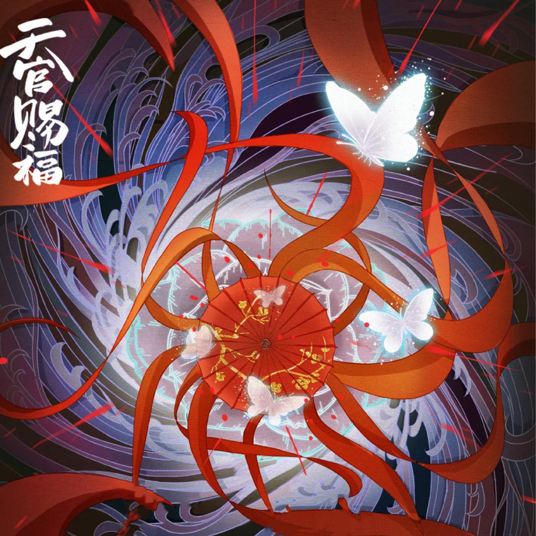 红绝 《天官赐福》动画片尾曲（完整版）