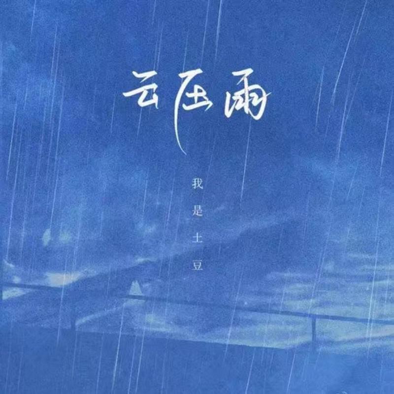 云压雨