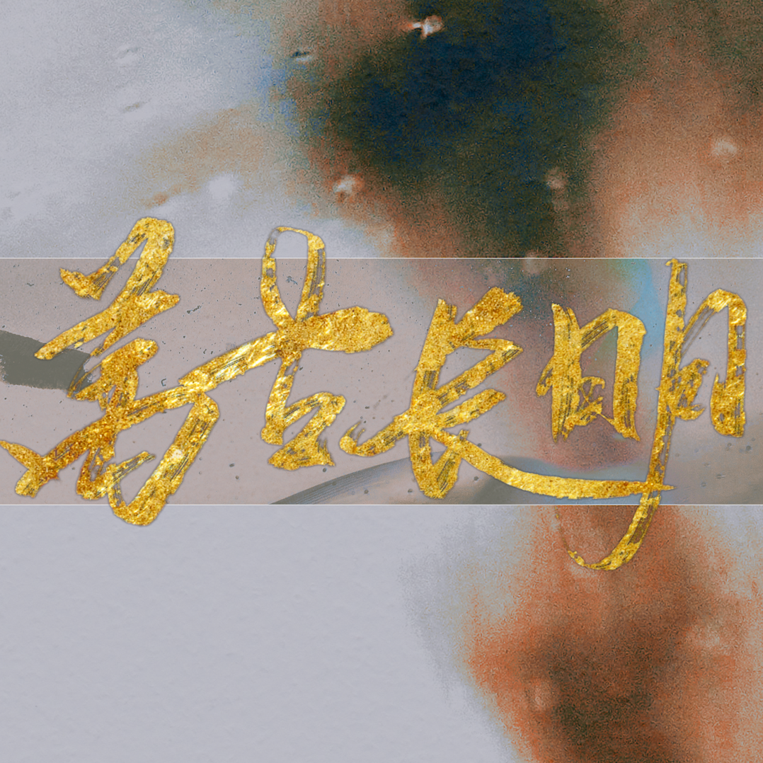 万古长明【陈道明十角色填词曲】