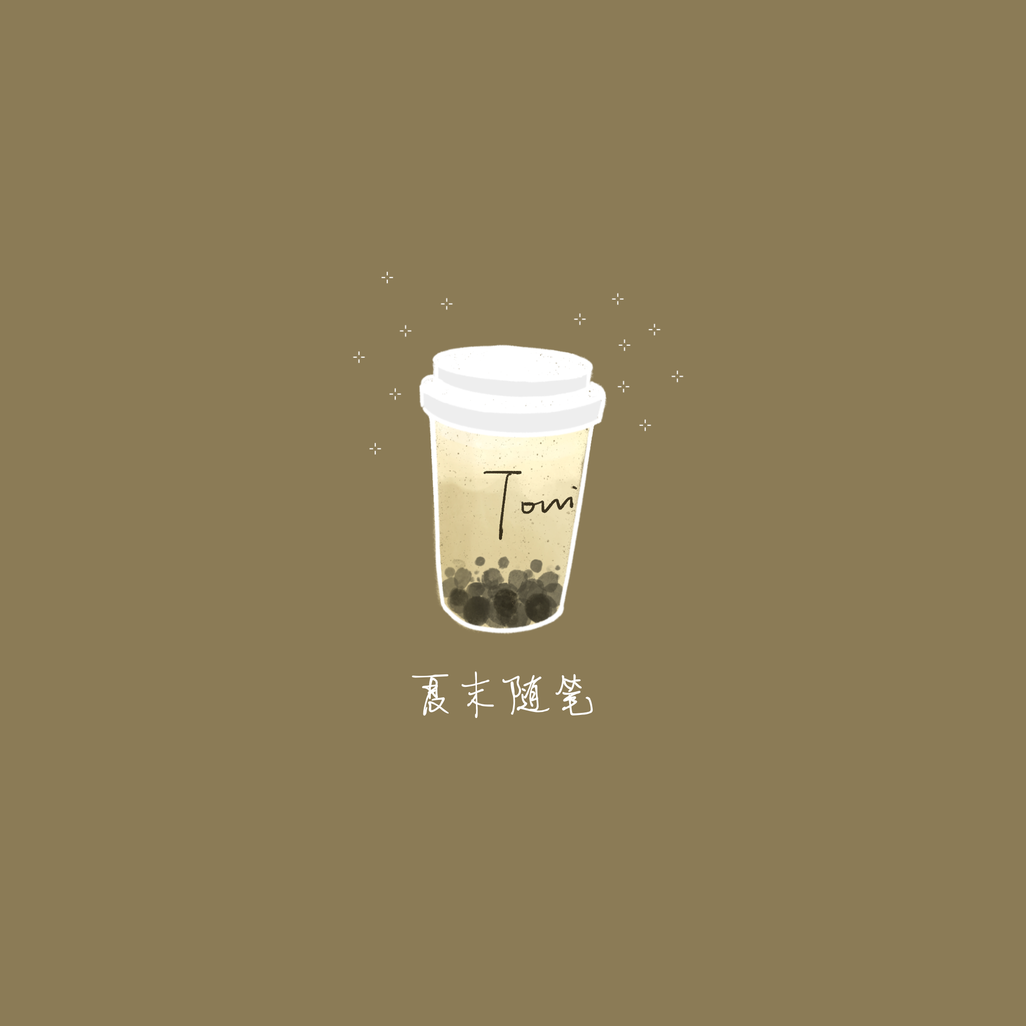 夏末随笔