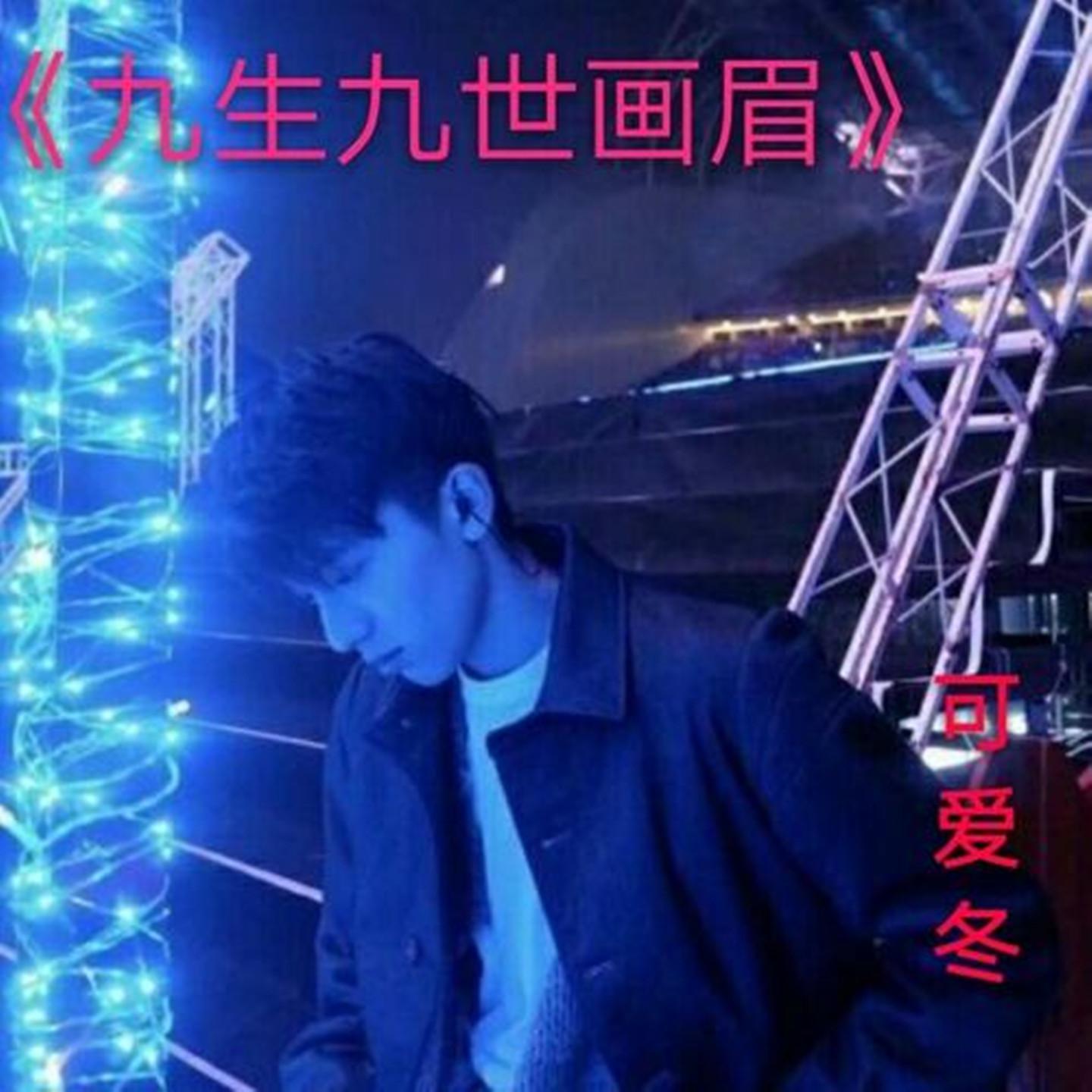 九生九世画眉