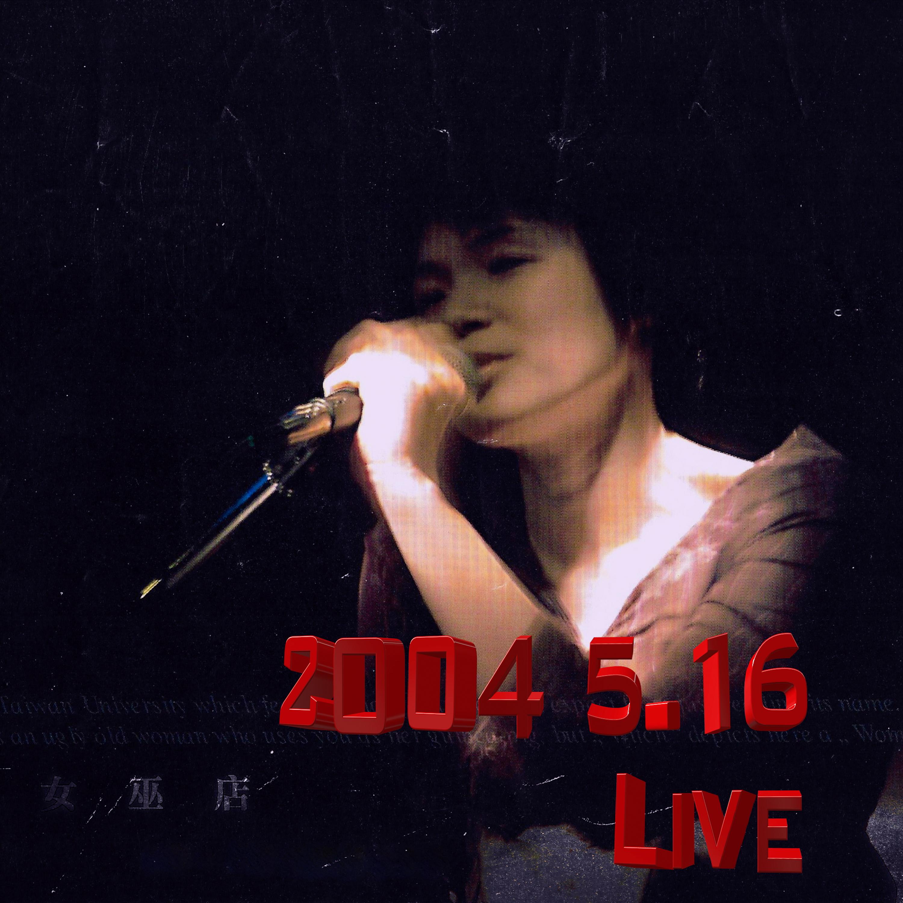 2004女巫時光 (Live)