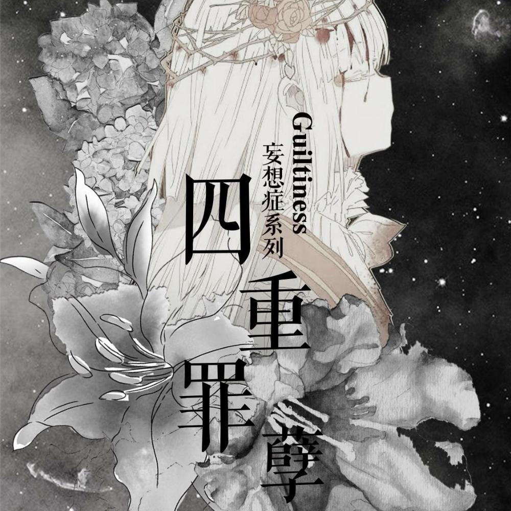 四重罪孽 ft.花黏黏&灼然&酸奶