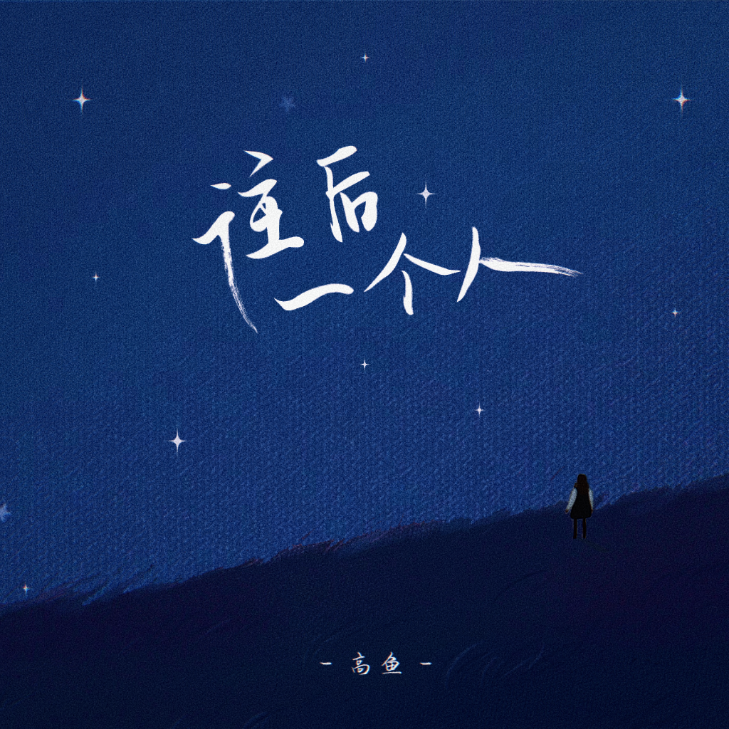 高鱼歌曲封面