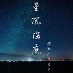 星沉海底专辑