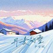 丹麦的雪 (伴奏)