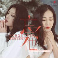 忘了他 - 葛荟婕&龙梅子 ( 44.1KHz,320Kbps,22KHz )