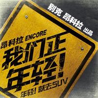 毅光年、张欣奕 - 我们正年轻