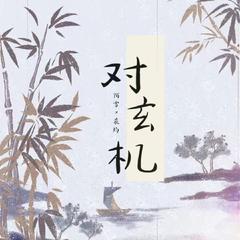 对玄机（温柔女生版）