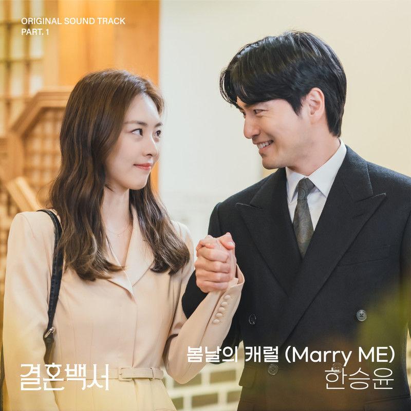 봄날의 캐럴 (Marry ME) (결혼백서 OST Part.1)