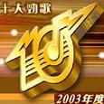 2003年度十大金曲奖