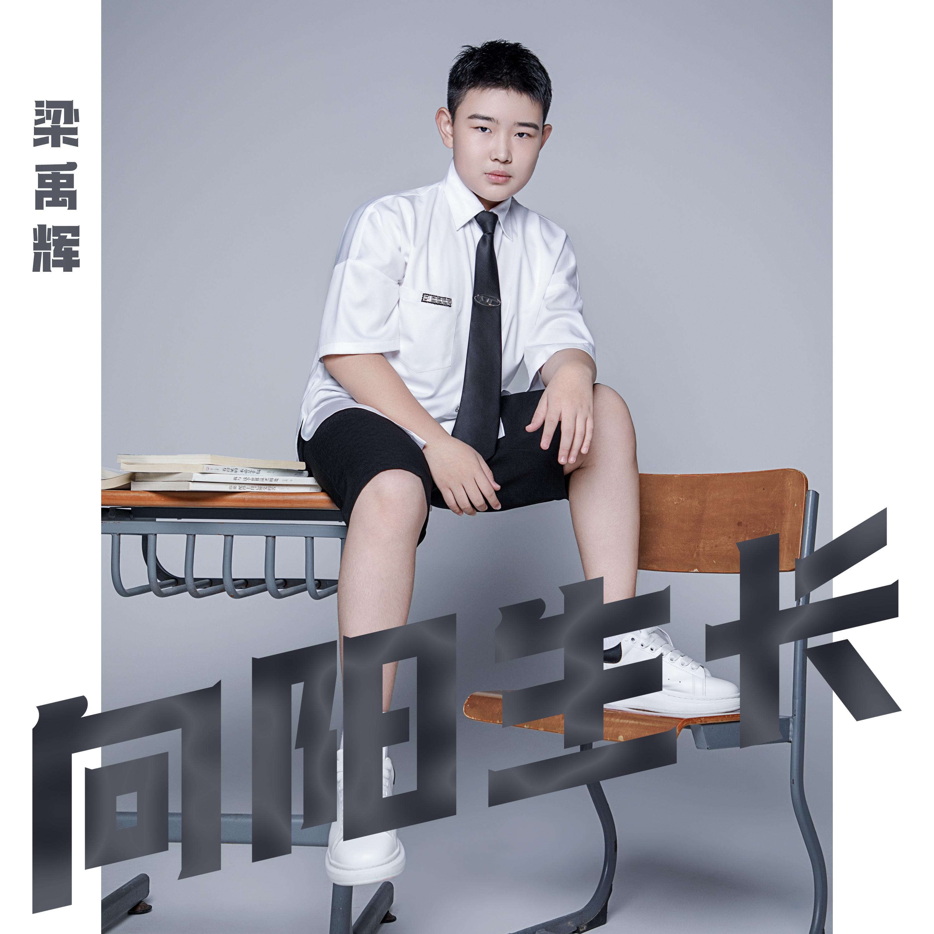 向阳生长