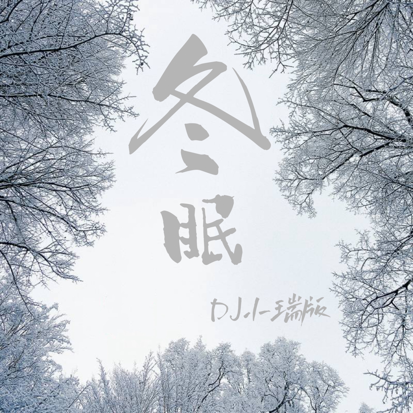 冬眠