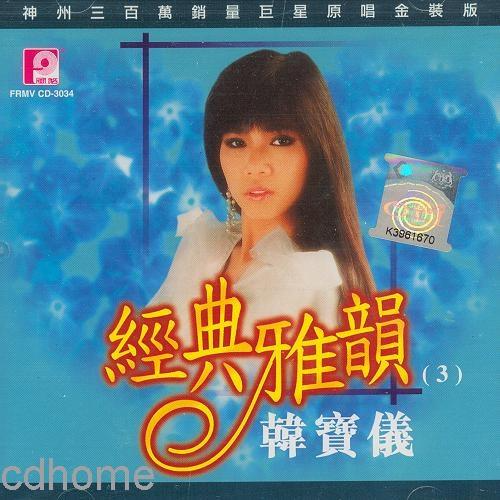 经典雅韵3