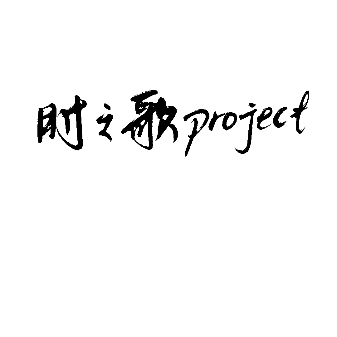 时之歌