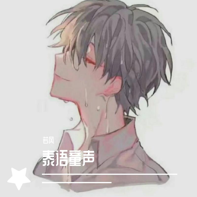 泰语童声