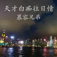 天才白痴往日情 - 许冠杰(优于原来)