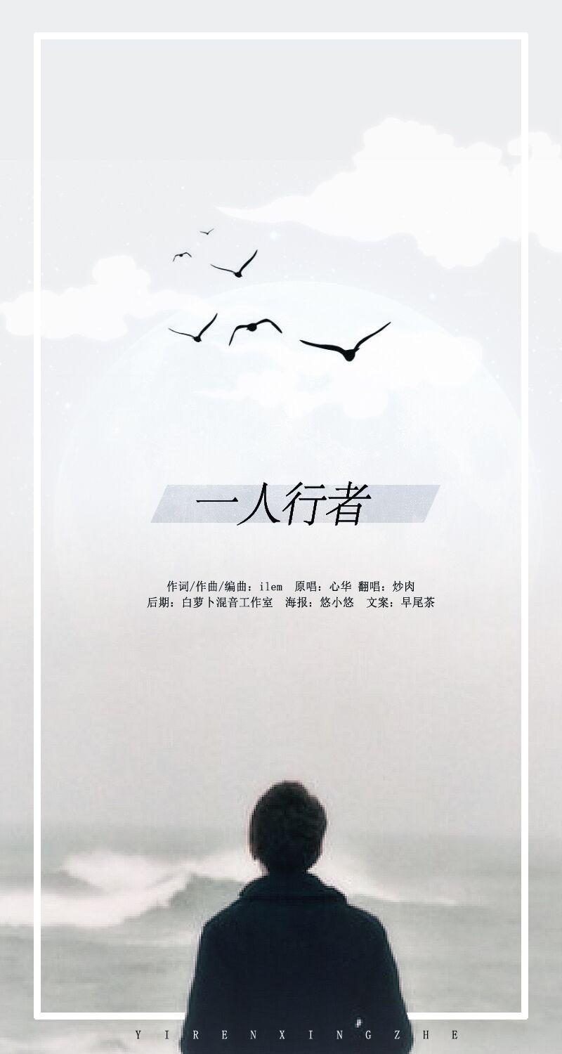 一人行者