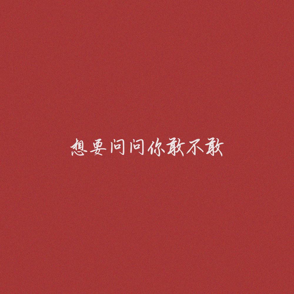 想要问问你敢不敢